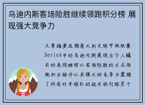 乌迪内斯客场险胜继续领跑积分榜 展现强大竞争力