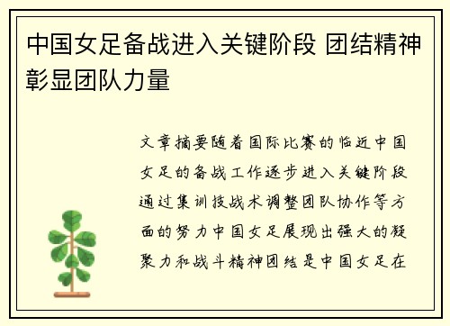中国女足备战进入关键阶段 团结精神彰显团队力量