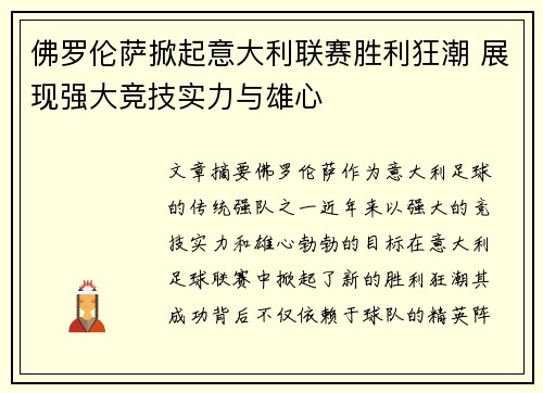 佛罗伦萨掀起意大利联赛胜利狂潮 展现强大竞技实力与雄心