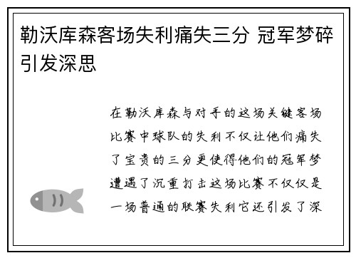 勒沃库森客场失利痛失三分 冠军梦碎引发深思