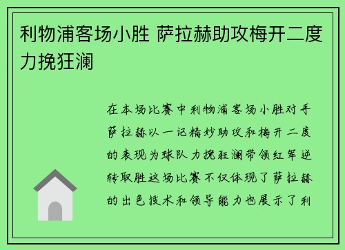 利物浦客场小胜 萨拉赫助攻梅开二度力挽狂澜