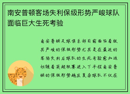 南安普顿客场失利保级形势严峻球队面临巨大生死考验