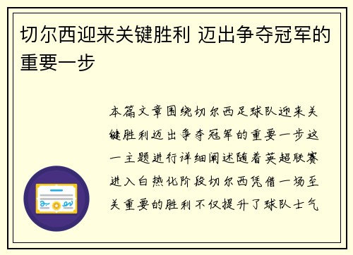 切尔西迎来关键胜利 迈出争夺冠军的重要一步