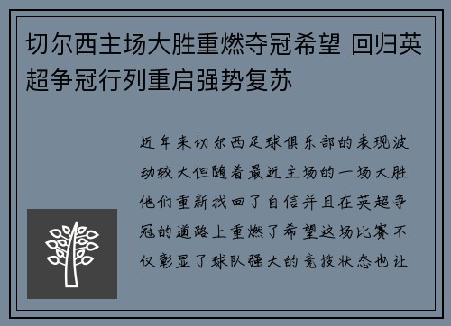 切尔西主场大胜重燃夺冠希望 回归英超争冠行列重启强势复苏