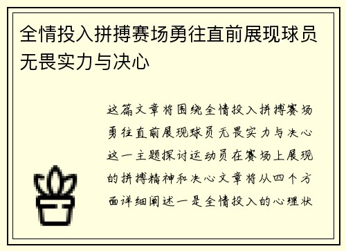 全情投入拼搏赛场勇往直前展现球员无畏实力与决心