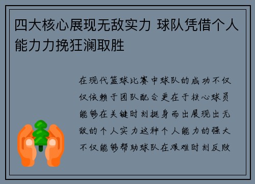 四大核心展现无敌实力 球队凭借个人能力力挽狂澜取胜