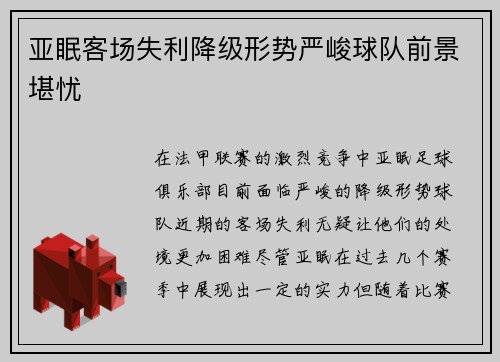 亚眠客场失利降级形势严峻球队前景堪忧