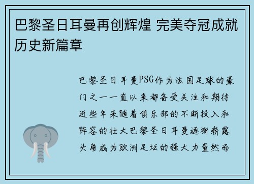 巴黎圣日耳曼再创辉煌 完美夺冠成就历史新篇章