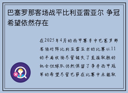 巴塞罗那客场战平比利亚雷亚尔 争冠希望依然存在