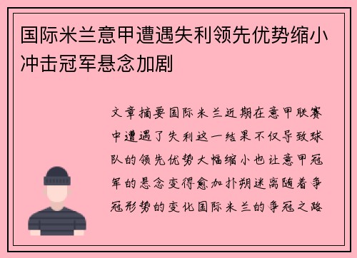 国际米兰意甲遭遇失利领先优势缩小冲击冠军悬念加剧