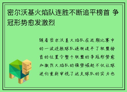 密尔沃基火焰队连胜不断追平榜首 争冠形势愈发激烈