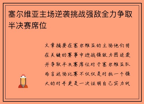 塞尔维亚主场逆袭挑战强敌全力争取半决赛席位
