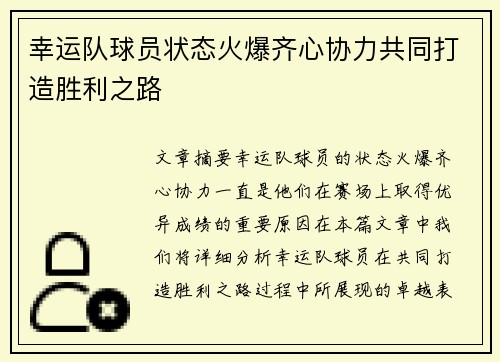 幸运队球员状态火爆齐心协力共同打造胜利之路