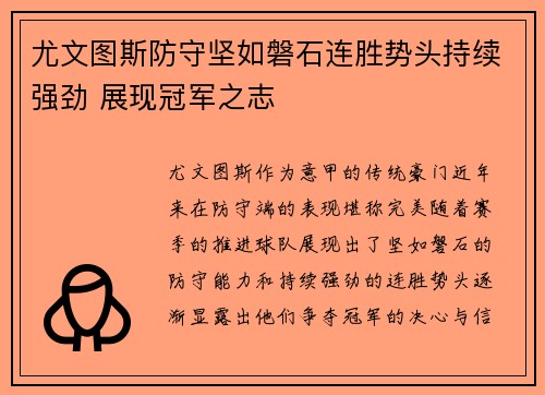 尤文图斯防守坚如磐石连胜势头持续强劲 展现冠军之志