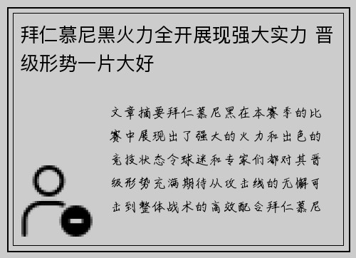 拜仁慕尼黑火力全开展现强大实力 晋级形势一片大好