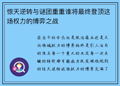 惊天逆转与谜团重重谁将最终登顶这场权力的博弈之战