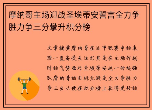 摩纳哥主场迎战圣埃蒂安誓言全力争胜力争三分攀升积分榜