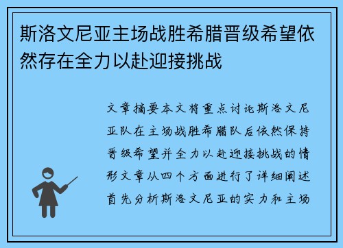 斯洛文尼亚主场战胜希腊晋级希望依然存在全力以赴迎接挑战