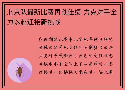 北京队最新比赛再创佳绩 力克对手全力以赴迎接新挑战