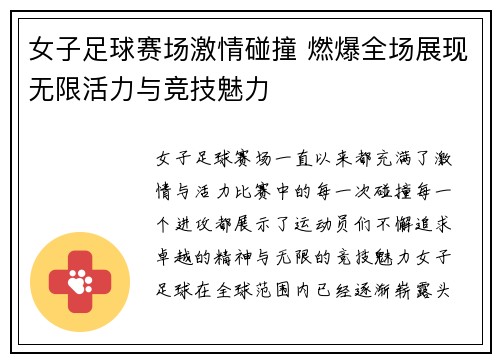 女子足球赛场激情碰撞 燃爆全场展现无限活力与竞技魅力