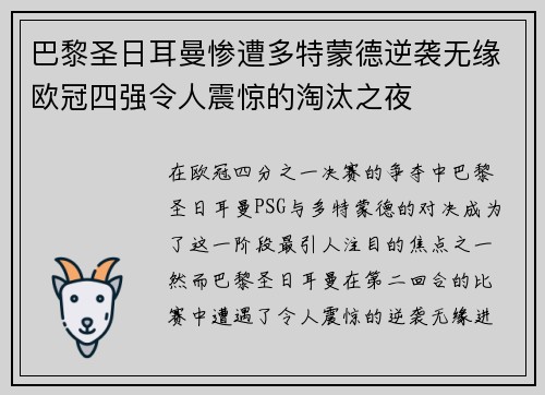 巴黎圣日耳曼惨遭多特蒙德逆袭无缘欧冠四强令人震惊的淘汰之夜