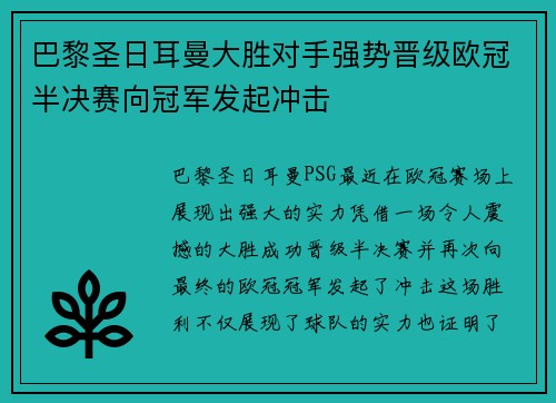 巴黎圣日耳曼大胜对手强势晋级欧冠半决赛向冠军发起冲击