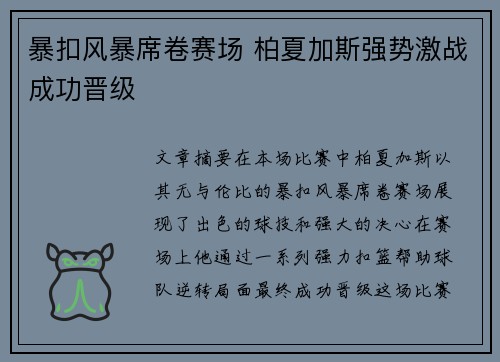暴扣风暴席卷赛场 柏夏加斯强势激战成功晋级