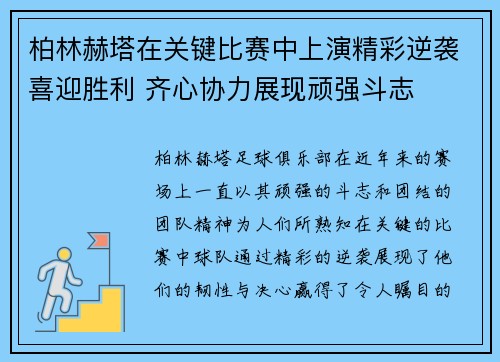 柏林赫塔在关键比赛中上演精彩逆袭喜迎胜利 齐心协力展现顽强斗志