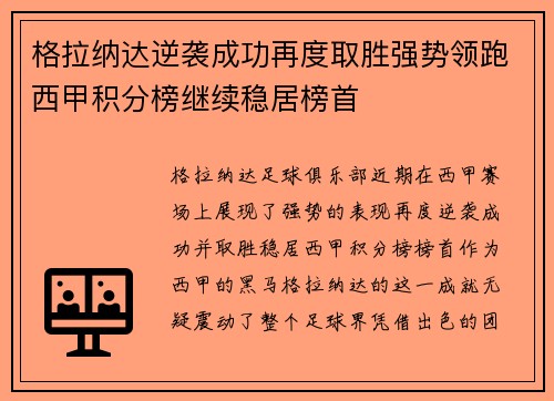 格拉纳达逆袭成功再度取胜强势领跑西甲积分榜继续稳居榜首