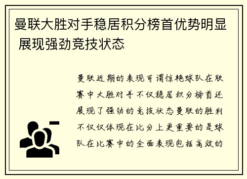 曼联大胜对手稳居积分榜首优势明显 展现强劲竞技状态
