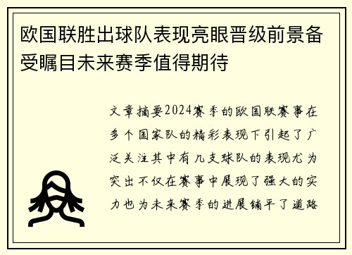 欧国联胜出球队表现亮眼晋级前景备受瞩目未来赛季值得期待