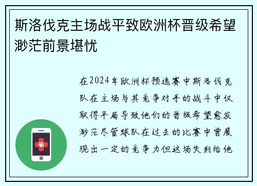 斯洛伐克主场战平致欧洲杯晋级希望渺茫前景堪忧