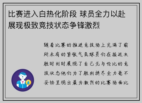 比赛进入白热化阶段 球员全力以赴 展现极致竞技状态争锋激烈