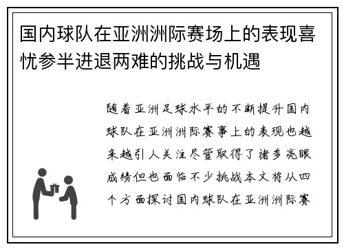 国内球队在亚洲洲际赛场上的表现喜忧参半进退两难的挑战与机遇
