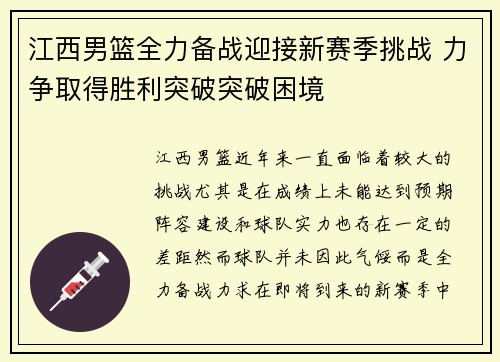 江西男篮全力备战迎接新赛季挑战 力争取得胜利突破突破困境
