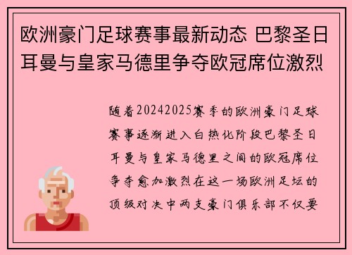 欧洲豪门足球赛事最新动态 巴黎圣日耳曼与皇家马德里争夺欧冠席位激烈升级