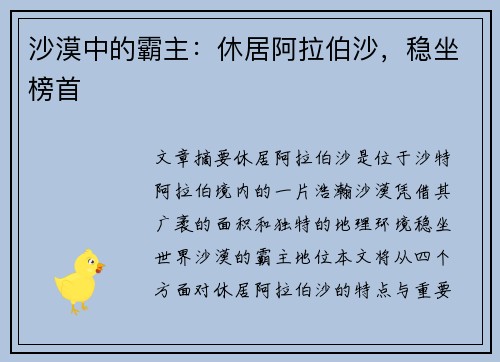 沙漠中的霸主：休居阿拉伯沙，稳坐榜首