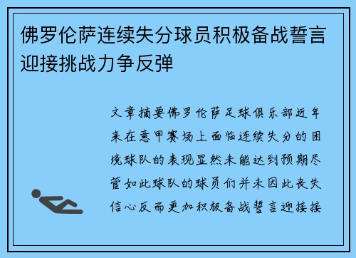 佛罗伦萨连续失分球员积极备战誓言迎接挑战力争反弹