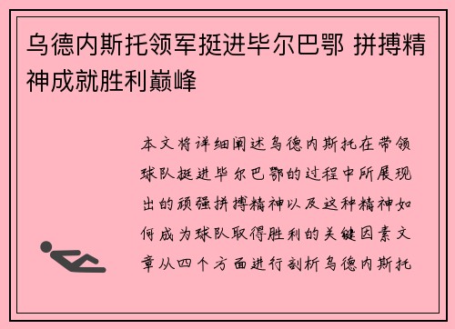 乌德内斯托领军挺进毕尔巴鄂 拼搏精神成就胜利巅峰