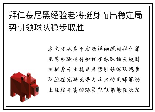 拜仁慕尼黑经验老将挺身而出稳定局势引领球队稳步取胜
