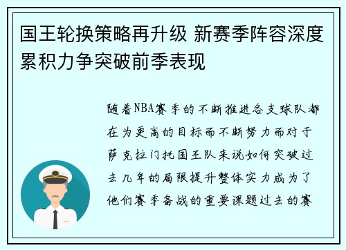 国王轮换策略再升级 新赛季阵容深度累积力争突破前季表现