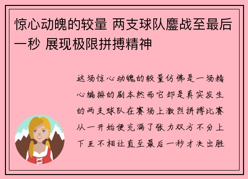 惊心动魄的较量 两支球队鏖战至最后一秒 展现极限拼搏精神