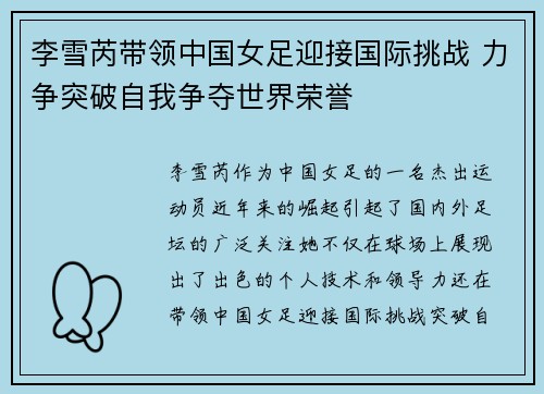 李雪芮带领中国女足迎接国际挑战 力争突破自我争夺世界荣誉