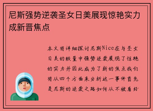 尼斯强势逆袭圣女日美展现惊艳实力成新晋焦点