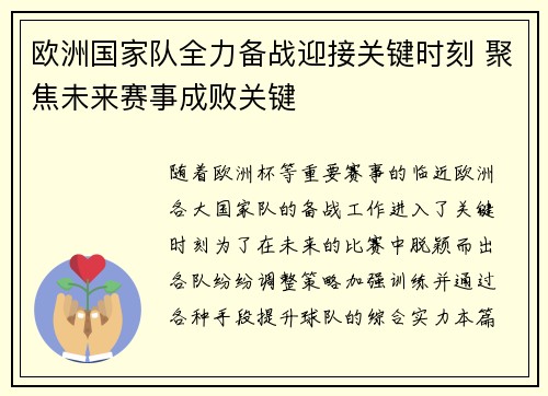 欧洲国家队全力备战迎接关键时刻 聚焦未来赛事成败关键