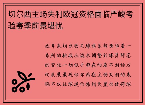 切尔西主场失利欧冠资格面临严峻考验赛季前景堪忧
