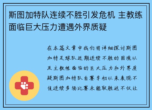 斯图加特队连续不胜引发危机 主教练面临巨大压力遭遇外界质疑