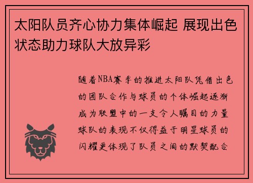 太阳队员齐心协力集体崛起 展现出色状态助力球队大放异彩