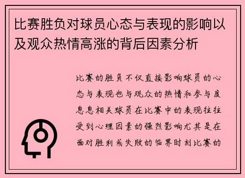 比赛胜负对球员心态与表现的影响以及观众热情高涨的背后因素分析