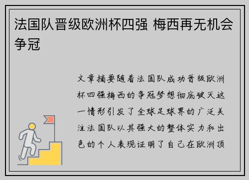 法国队晋级欧洲杯四强 梅西再无机会争冠